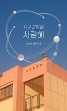 지구과학을 사랑해