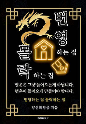 번영하는 집 몰락하는 집