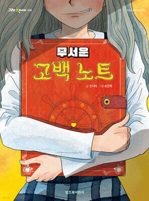 무서운 고백 노트