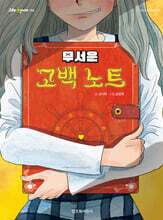 무서운 고백 노트