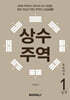 상수주역 1