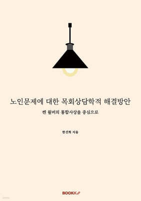 노인문제에 대한 목회상담학적 해결방안