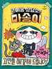 코야옹 상담소의 마송이