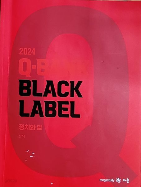 [교재 22550] 2024 Q-BANK BLACK LABEL 정치와 법ㅡ&gt; 대부분 풀이나 필기됨!