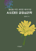 AI시대의 긍정심리학