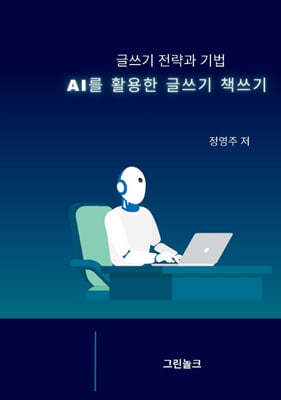 AI를 활용한 글쓰기 책쓰기