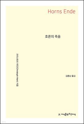 호른의 죽음