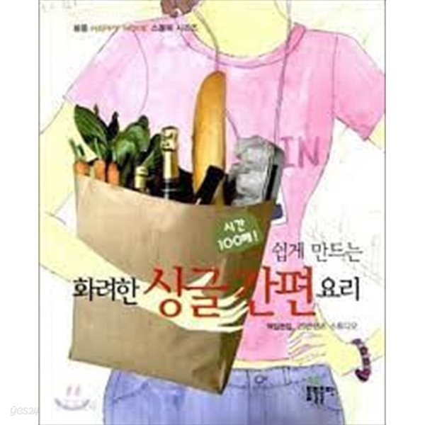 쉽게 만드는 화려한 싱글 간편 요리