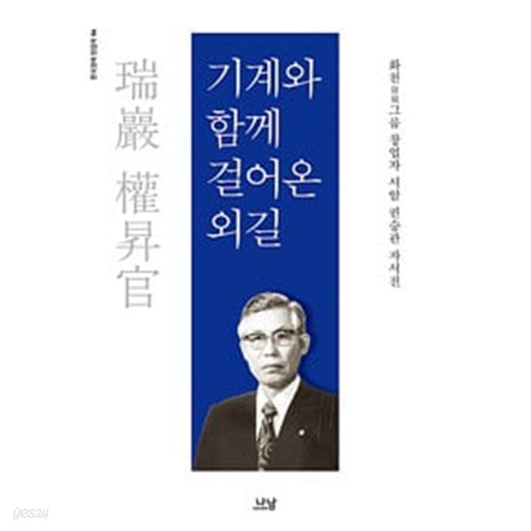 (상급) 화천그룹 창업자 서암 권승관 자서전 기계와 함께 걸어온 외길