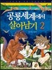 공룡세계에서 살아남기 2