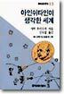 아인쉬타인이 생각한 세계