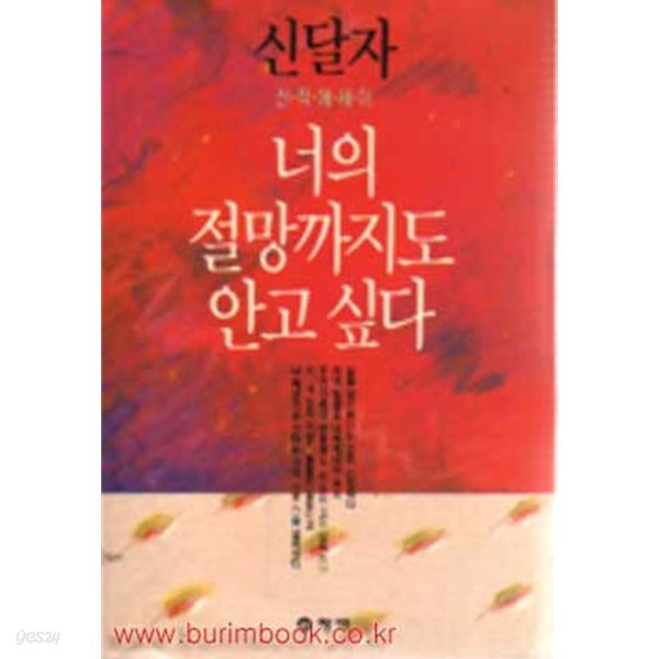 1992년 초판 신달자 신작에세이 너의 절망까지도 안고 싶다