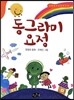 동그라미 요정