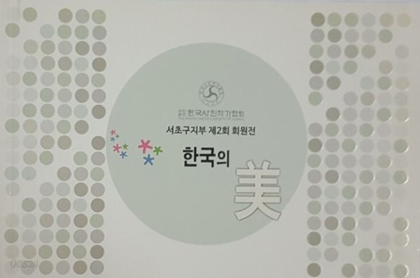 한국의 미 사진작가협회 서초구지부 제2회 회원전
