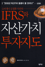 IFRS와 자산가치 투자지도