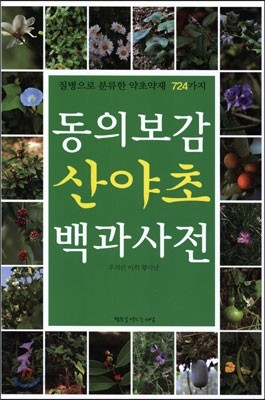 동의보감 산야초 백과사전