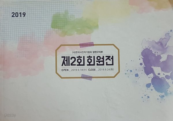 2019 한국사진작가협회 양천구지부 제2회 회원전