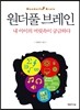 원더풀 브레인