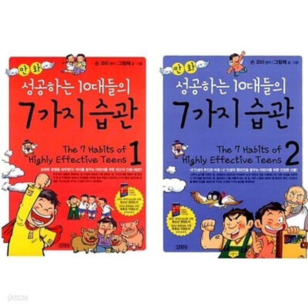 만화 성공하는 10대들의 7가지 습관 1,2 [2권]