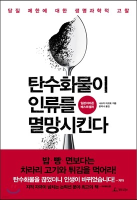 탄수화물이 인류를 멸망시킨다