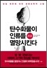 탄수화물이 인류를 멸망시킨다