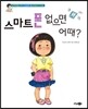 스마트폰 없으면 어때?