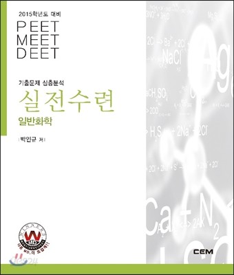 2015 실전수련 일반화학