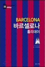 바르셀로나 홀리데이