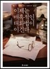 이제는 매혹적인 대화법이 이긴다
