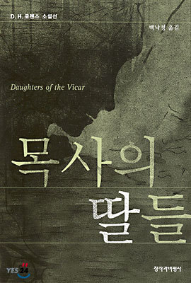 목사의 딸들