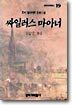 싸일러스 마아너