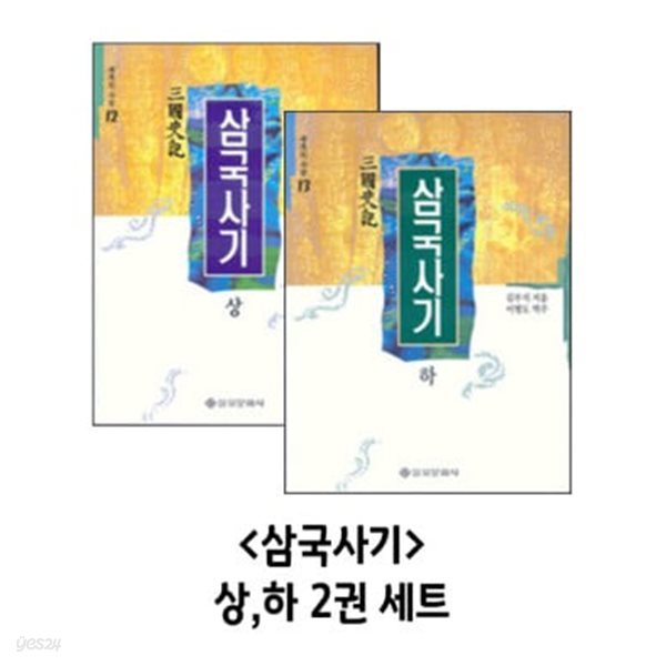 삼국사기 상,하 전2권