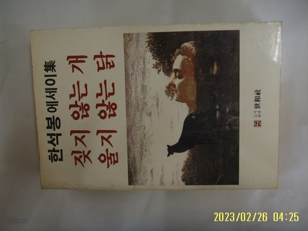 한석봉 에세이집 / 세화사 / 짖지 않는 개 울지 않는 닭 -대여점용. 꼭 상세란참조