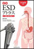 ESDアトラス 總論.食道.胃編 新版
