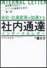 會社.社員變革が加速する社內通達の書き方