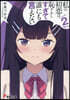 私の初戀は恥ずかしすぎて誰にも言えな 2