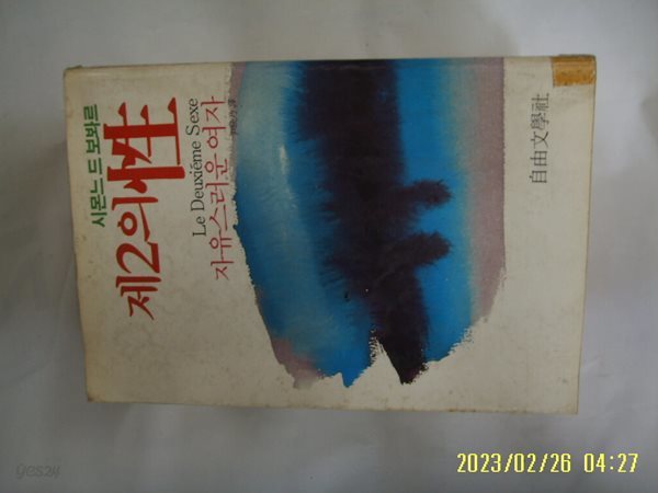 시몬느 드 보봐르. 윤영내 옮김 / 자유문학사 / 제2의 성 자유스러운 여자 -꼭 상세란참조