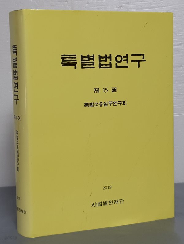 특별법 연구 제15권