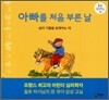 아빠를 처음 부른 날