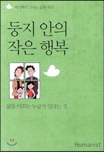 둥지 안의 작은 행복