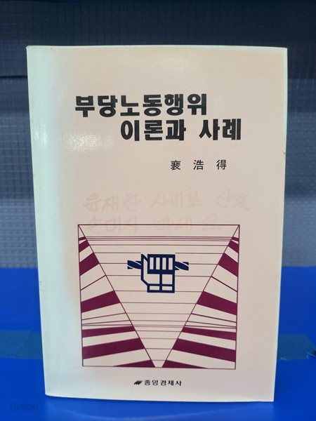 부당노동행위 이론과 사례