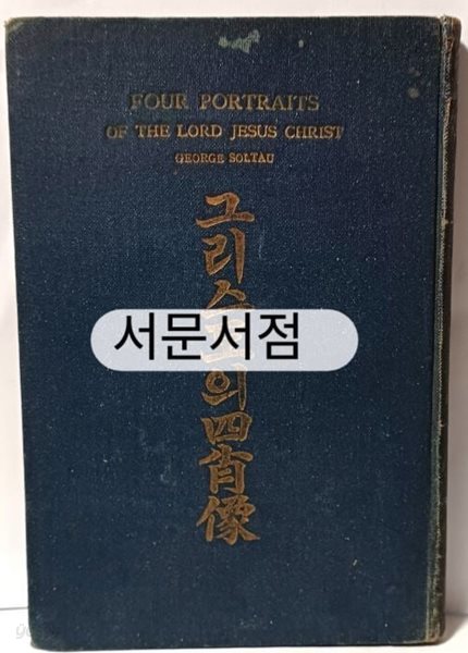 그리스도의 사초상(四肖像)-昭和2년(1927년).9.20 초판-George Soltau,조지 솔토(강운림:한국이름)-조선야소교서회-고서,희귀본-