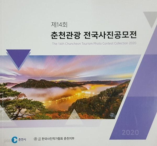 제14회 춘천관광 전국사진공모전 The 14th Tourism Photo Contest Collection 2020