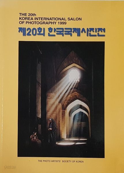 제20회 한국국제사진전 The 20th KOREA INTERNATIONAL SALON OF PHOTOGRAPHY 1999