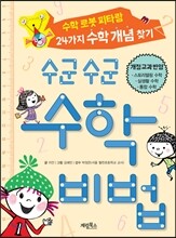 수군수군 수학 비법