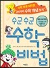 수군수군 수학 비법