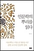인문학의 뿌리를 읽다