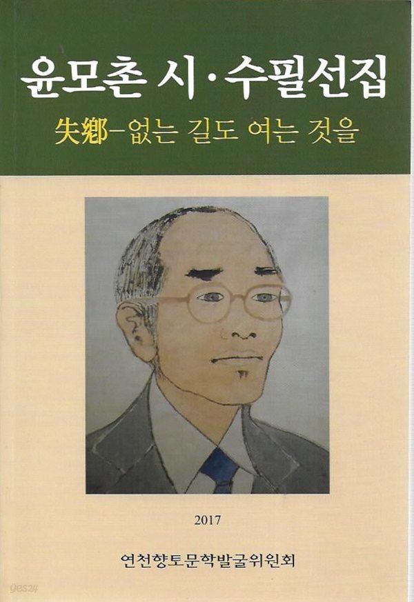 윤모촌 시 수필선집