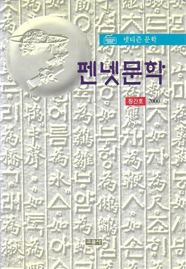 펜넷문학 창간호 (2000) : 넷티즌 문학