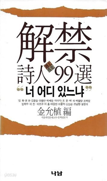 재북 월북 해금시인 99선 : 너 어디 있느냐